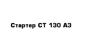 Стартер СТ-130 А3